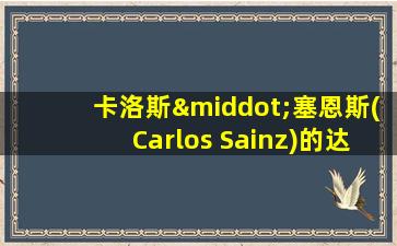 卡洛斯·塞恩斯(Carlos Sainz)的达喀尔之路